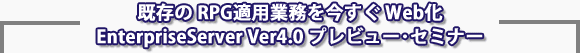 RPGƖWeb@EnterpriseServer V4.0 vr[EZ~i[