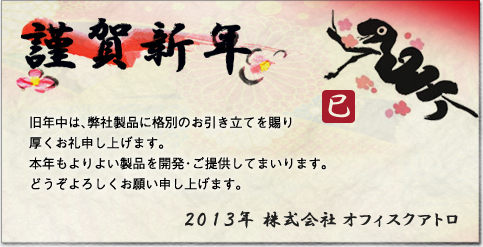 旧年中は、弊社製品に格別のお引き立てを賜り厚くお礼申し上げます。本年もよりよい製品を開発・ご提供してまいります。どうぞよろしくお願い申し上げます。