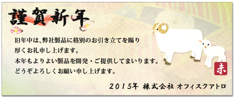 旧年中は、弊社製品に格別のお引き立てを賜り厚くお礼申し上げます。本年もよりよい製品を開発・ご提供してまいります。どうぞよろしくお願い申し上げます。