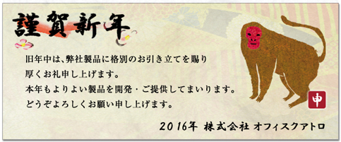 旧年中は、弊社製品に格別のお引き立てを賜り厚くお礼申し上げます。本年もよりよい製品を開発・ご提供してまいります。どうぞよろしくお願い申し上げます。