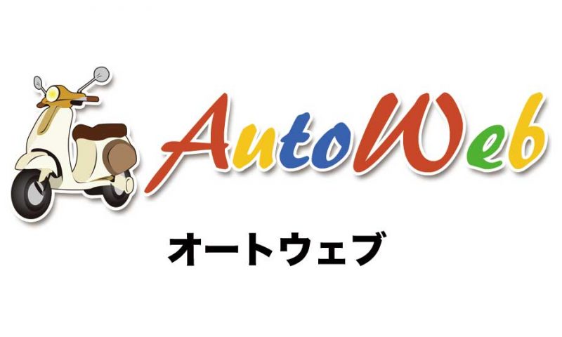 AUTOWEBサムネイル