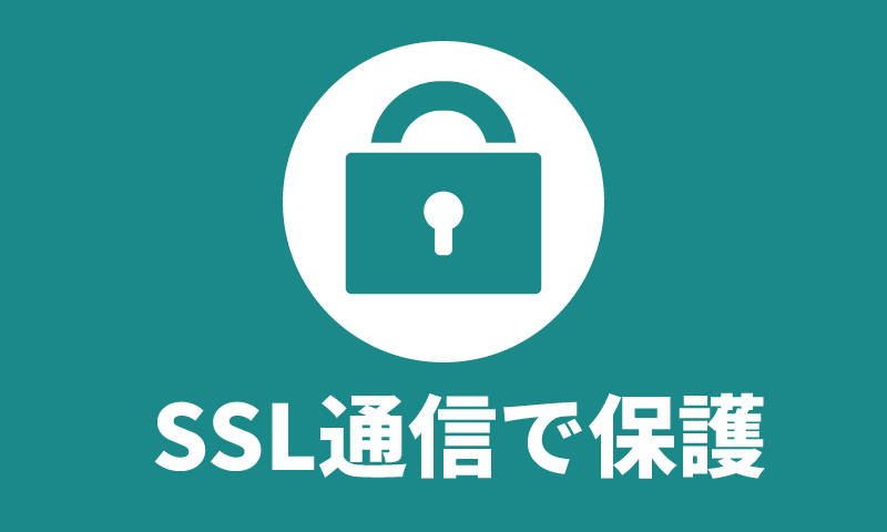 SSL通信で保護