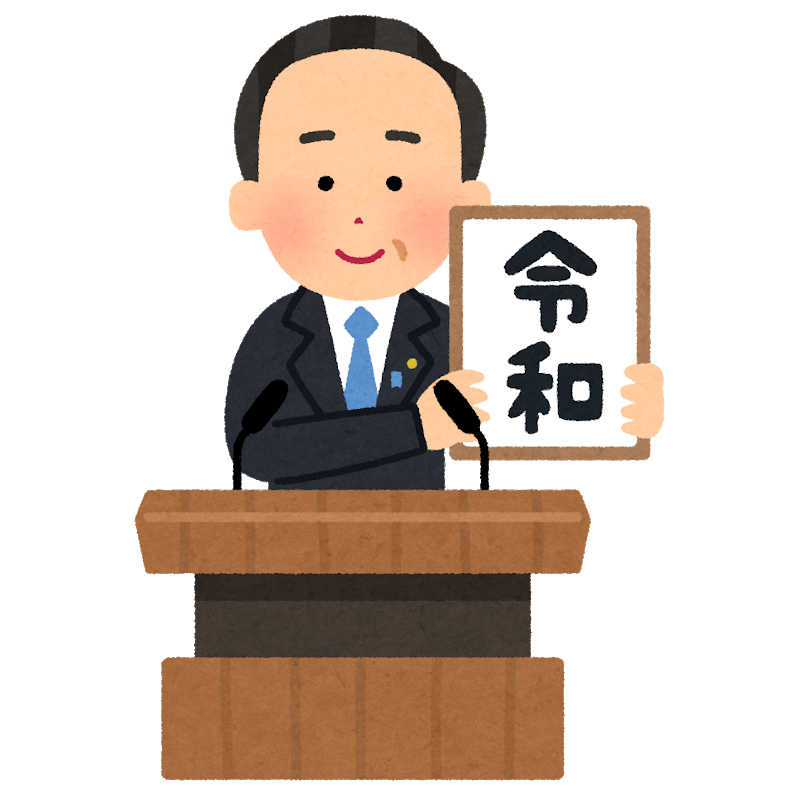 新元号は 令和 です オフィスクアトロ